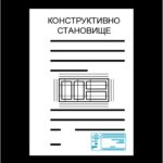 КОНСТРУКТИВНИ СТАНОВИЩА